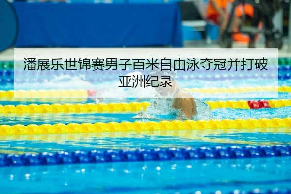 pan-zhan-le-shi-jin-sai-nan-zi-bai-mi-zi-you-yong-duo-guan-bing-da-po-ya-zhou-ji-lu-3-111.jpg