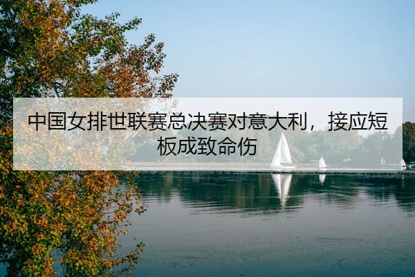 zhong-guo-nv-pai-shi-lian-sai-zong-jue-sai-dui-yi-da-li-jie-ying-duan-ban-cheng-zhi-ming-shang-3-996.jpg