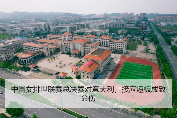 中国女排世联赛总决赛对意大利，接应短板成致命伤