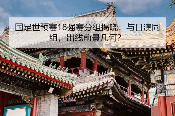 guo-zu-shi-yu-sai-qiang-sai-fen-zu-jie-xiao-yu-ri-ao-tong-zu-chu-xian-qian-jing-ji-he-2-799.jpg