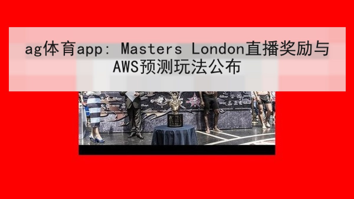 ag体育app: Masters London直播奖励与AWS预测玩法公布