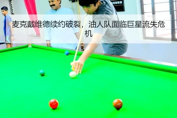 麦克戴维德续约破裂，油人队面临巨星流失危机