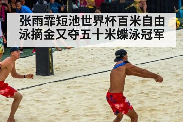 张雨霏短池世界杯百米自由泳摘金又夺五十米蝶泳冠军