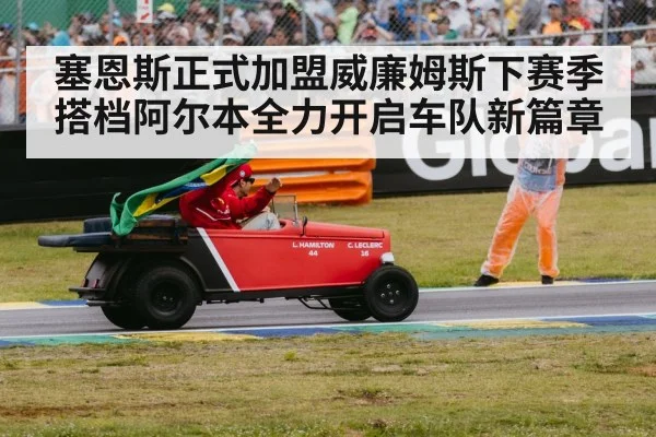 塞恩斯正式加盟威廉姆斯下赛季搭档阿尔本全力开启车队新篇章