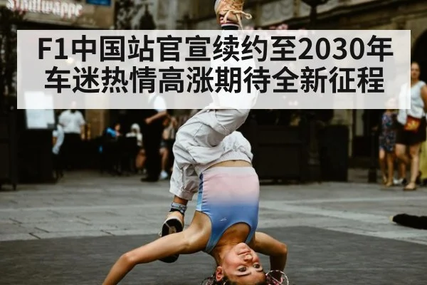 F1中国站官宣续约至2030年车迷热情高涨期待全新征程