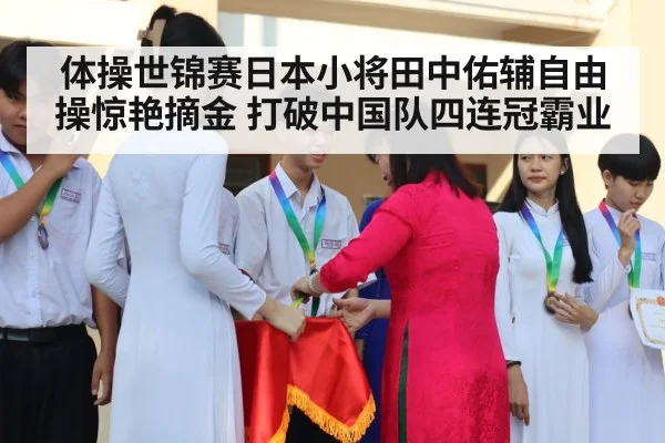 体操世锦赛日本小将田中佑辅自由操惊艳摘金 打破中国队四连冠霸业