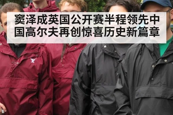 窦泽成英国公开赛半程领先中国高尔夫再创惊喜历史新篇章