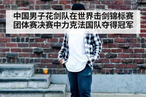 中国男子花剑队在世界击剑锦标赛团体赛决赛中力克法国队夺得冠军