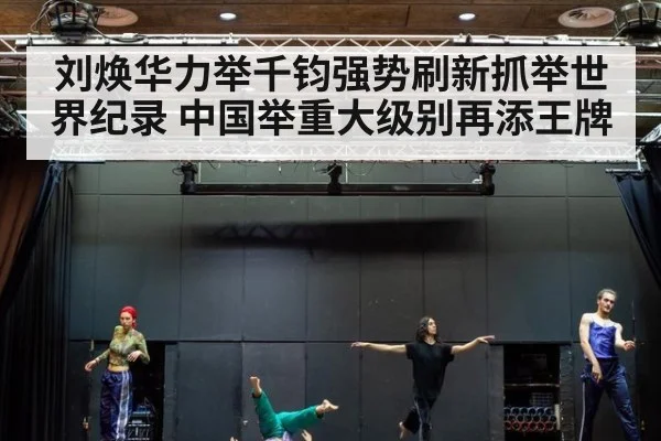 刘焕华力举千钧强势刷新抓举世界纪录 中国举重大级别再添王牌