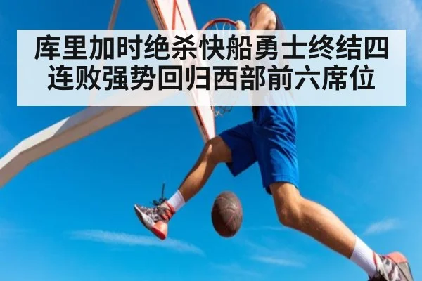 库里加时绝杀快船勇士终结四连败强势回归西部前六席位
