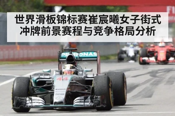 世界滑板锦标赛崔宸曦女子街式冲牌前景赛程与竞争格局分析